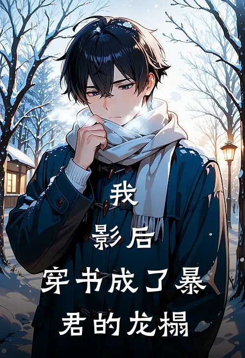 我，影后，穿书成了暴君的龙榻