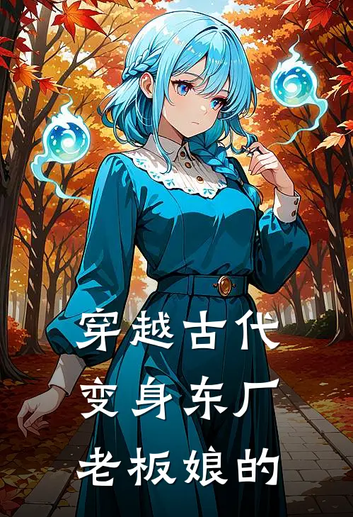 穿越古代变身东厂老板娘的