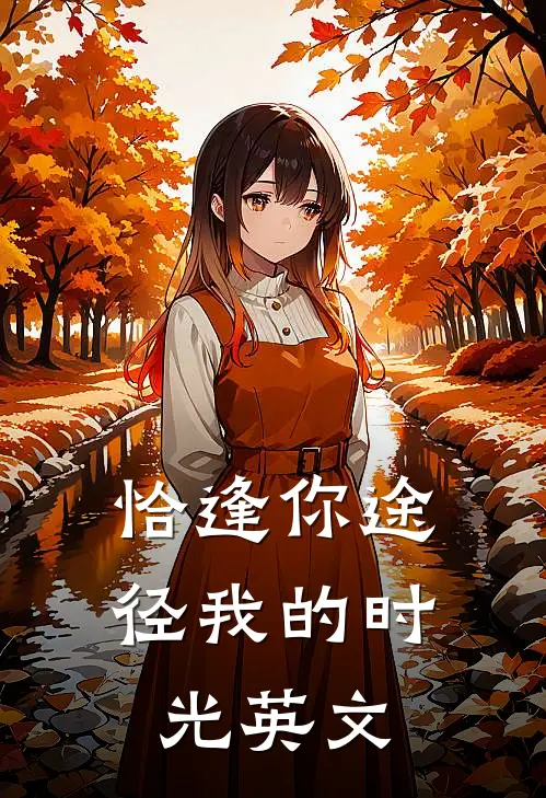 恰逢你途径我的时光英文