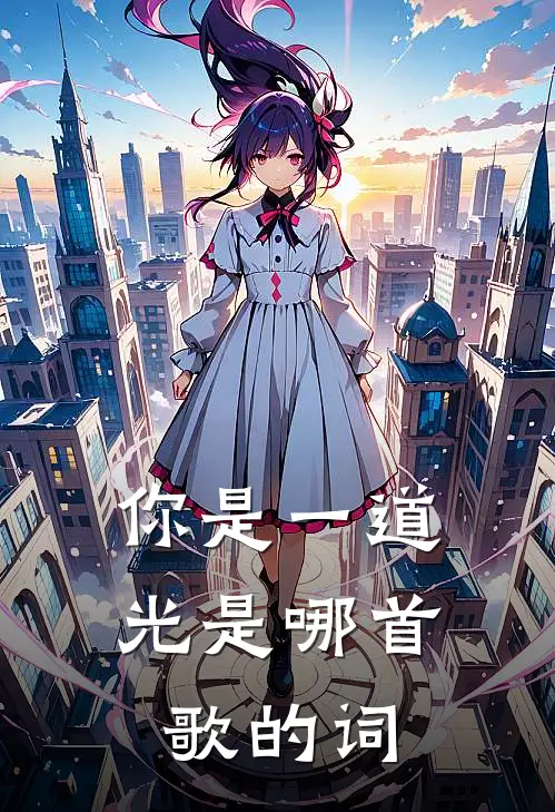 你是一道光是哪首歌的词