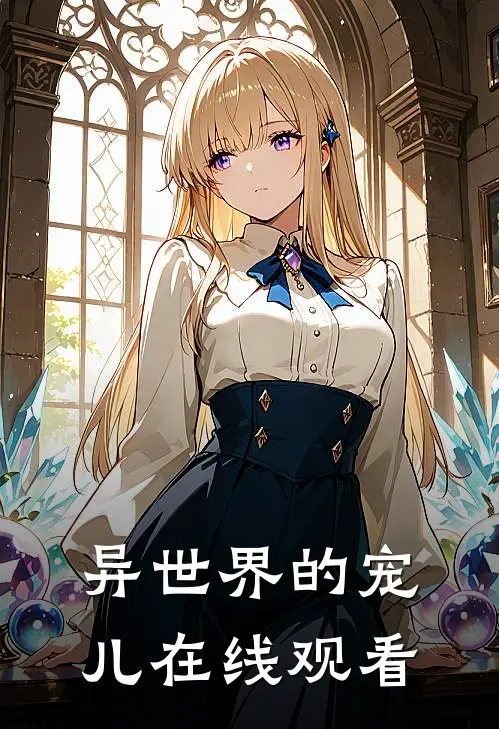 异世界的宠儿在线观看