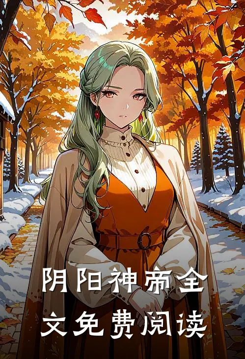 阴阳神帝全文免费阅读