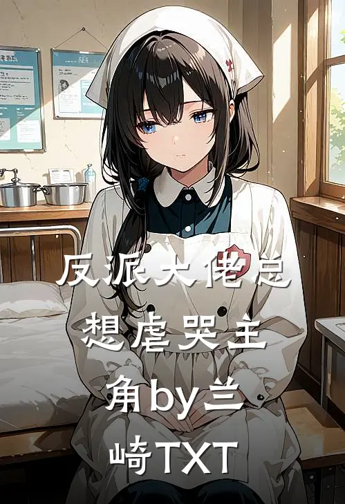 反派大佬总想虐哭主角by兰崎TXT