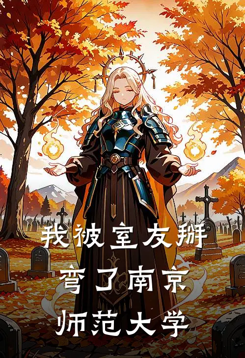 我被室友掰弯了南京师范大学