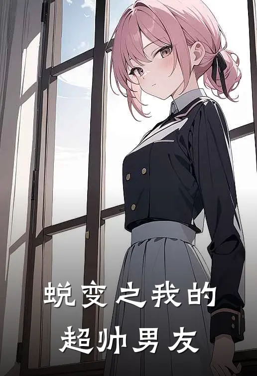 苏晚宁顾城霄《蜕变之我的超帅男友》全文免费阅读_蜕变之我的超帅男友全集在线阅读