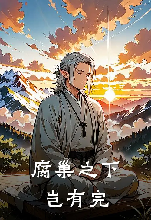 腐巢之下岂有完