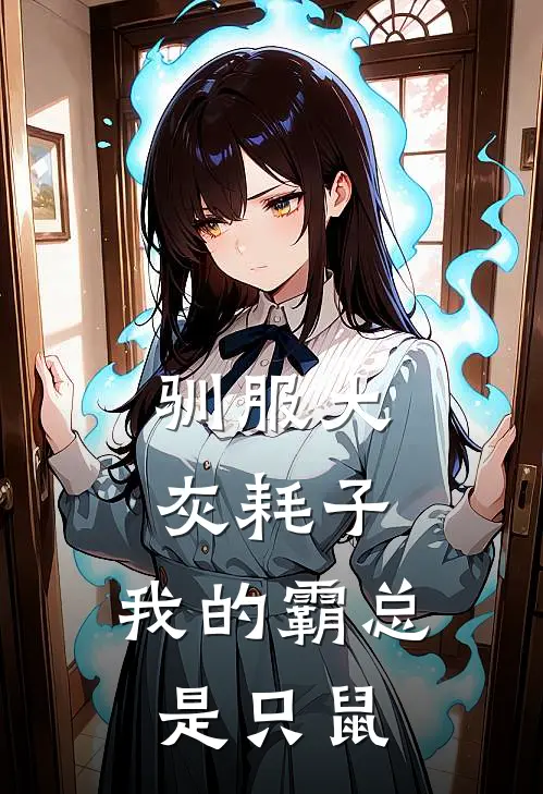 驯服大灰耗子：我的霸总是只鼠