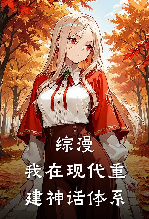 综漫：我在现代重建神话体系