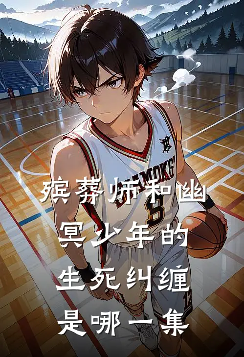 殡葬师和幽冥少年的生死纠缠是哪一集