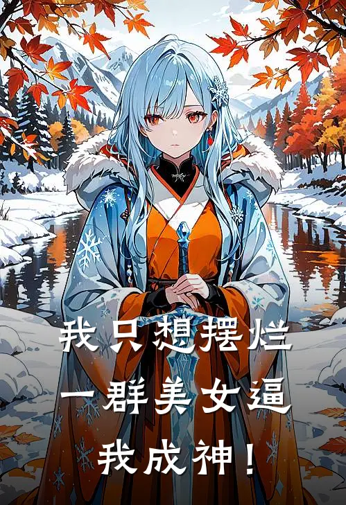 我只想摆烂，一群美女逼我成神！