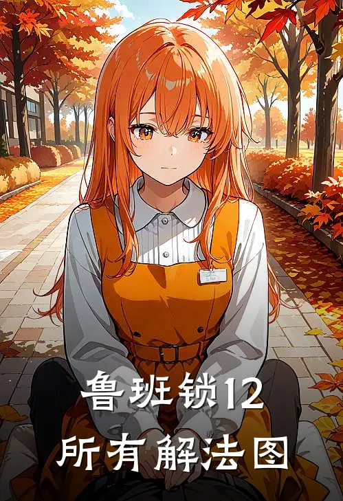 鲁班锁12所有解法图