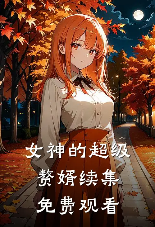 女神的超级赘婿续集免费观看