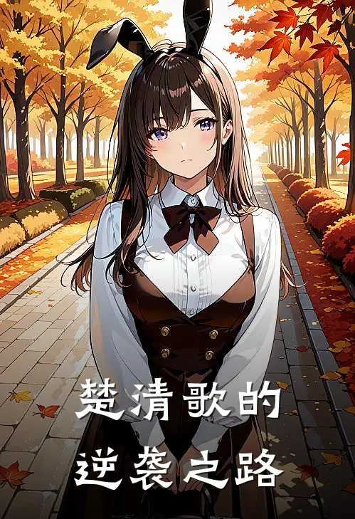 楚清歌的逆袭之路