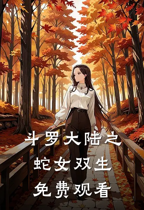 斗罗大陆之蛇女双生免费观看