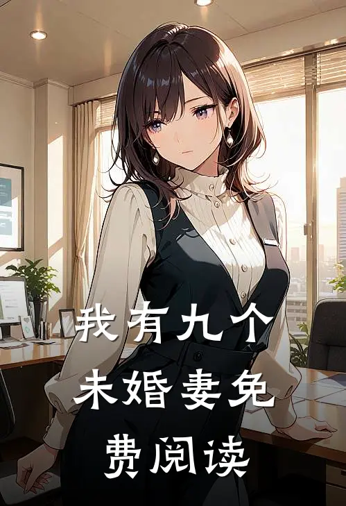 我有九个未婚妻免费阅读