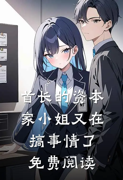 首长的资本家小姐又在搞事情了免费阅读