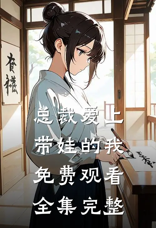 总裁爱上带娃的我免费观看全集完整