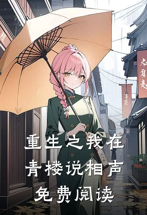 重生之我在青楼说相声免费阅读