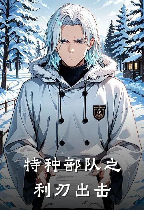 特种部队之利刃出击