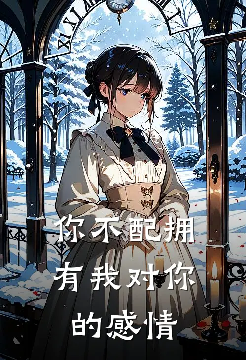 你不配拥有我对你的感情