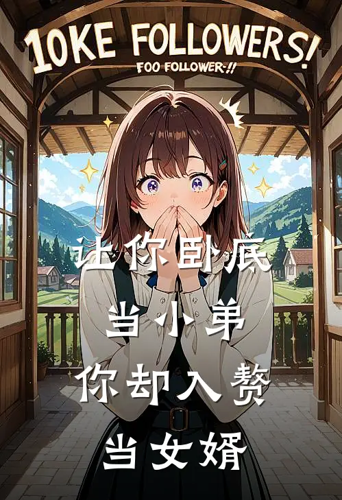 让你卧底当小弟，你却入赘当女婿卓天磊陈依诺免费小说完结_最新章节列表让你卧底当小弟，你却入赘当女婿(卓天磊陈依诺)