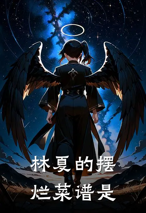 林夏的摆烂菜谱是