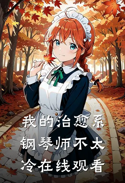 我的治愈系钢琴师不太冷在线观看