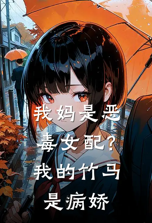 我妈是恶毒女配？我的竹马是病娇