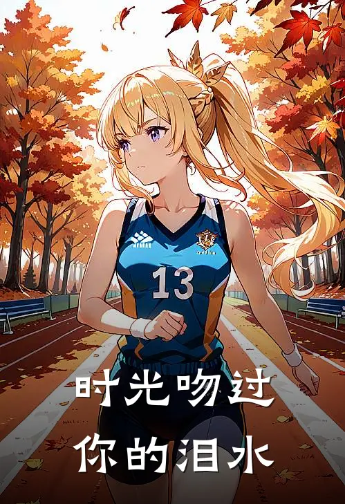 时光吻过你的泪水