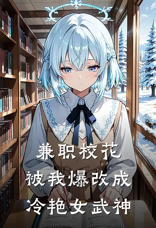兼职校花，被我爆改成冷艳女武神洛尘苏雨桐免费小说在线阅读_最新章节列表兼职校花，被我爆改成冷艳女武神(洛尘苏雨桐)
