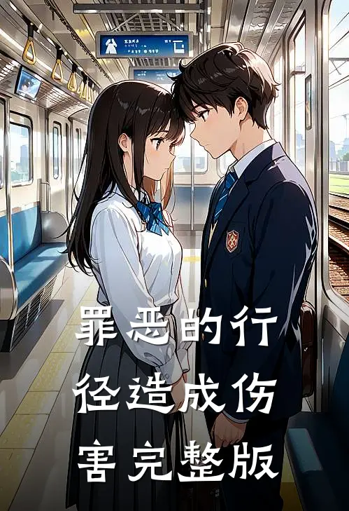 罪恶的行径造成伤害完整版