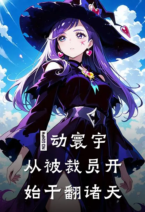 炁动寰宇，从被裁员开始干翻诸天小说顾九孙萌（已完结全集完整版大结局）顾九孙萌小说全文阅读笔趣阁