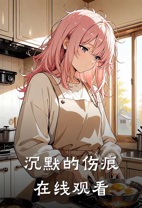 沉默的伤痕在线观看