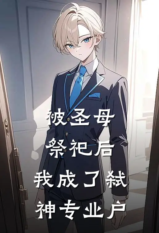 被圣母祭祀后，我成了弑神专业户