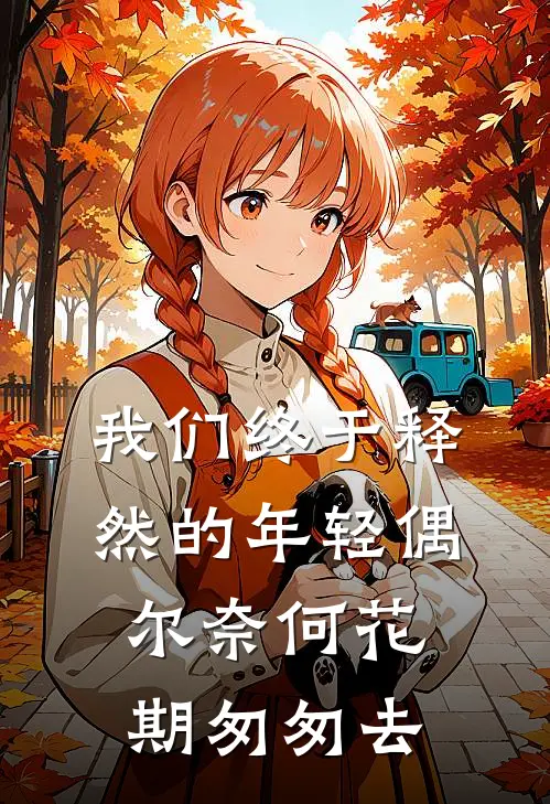 我们终于释然的年轻 偶尔奈何花期匆匆去