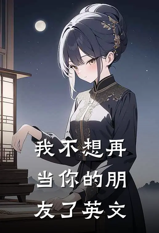 我不想再当你的朋友了英文