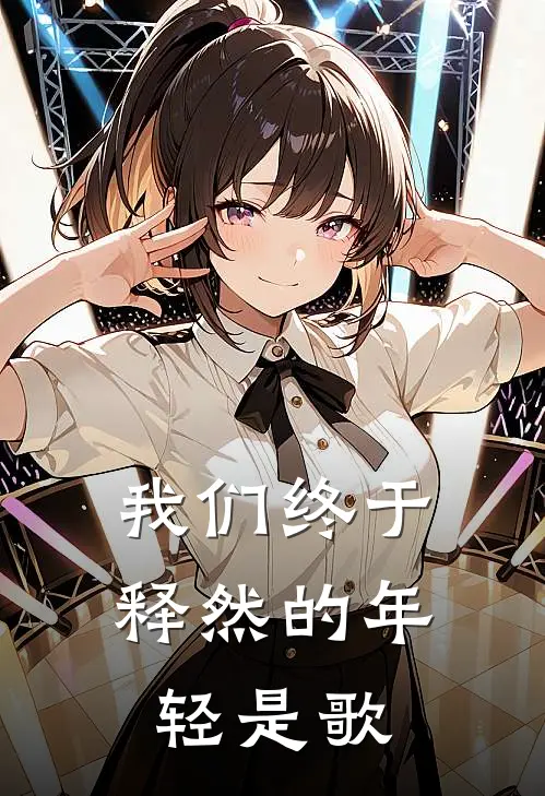 我们终于释然的年轻是歌