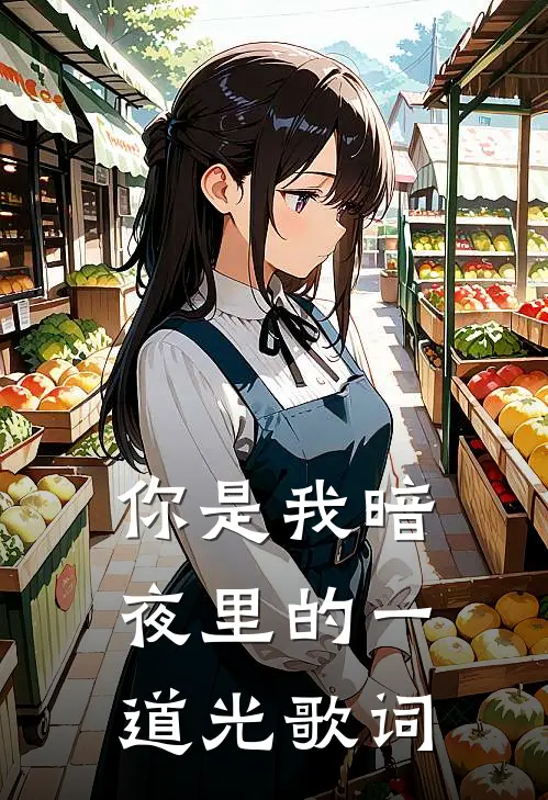你是我暗夜里的一道光歌词