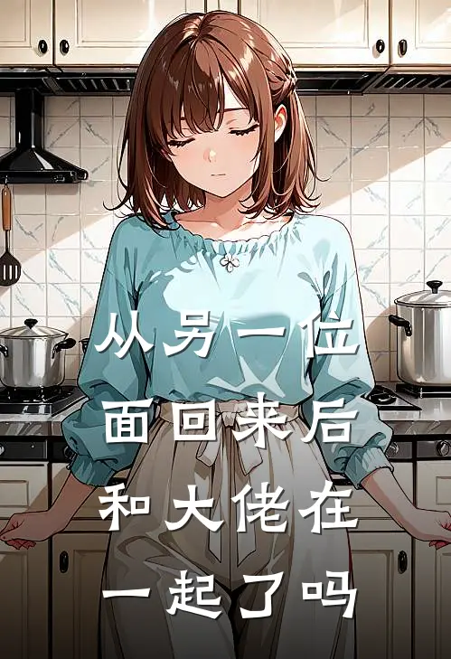 从另一位面回来后和大佬在一起了吗