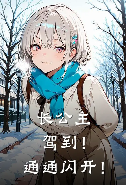 长公主驾到！通通闪开！