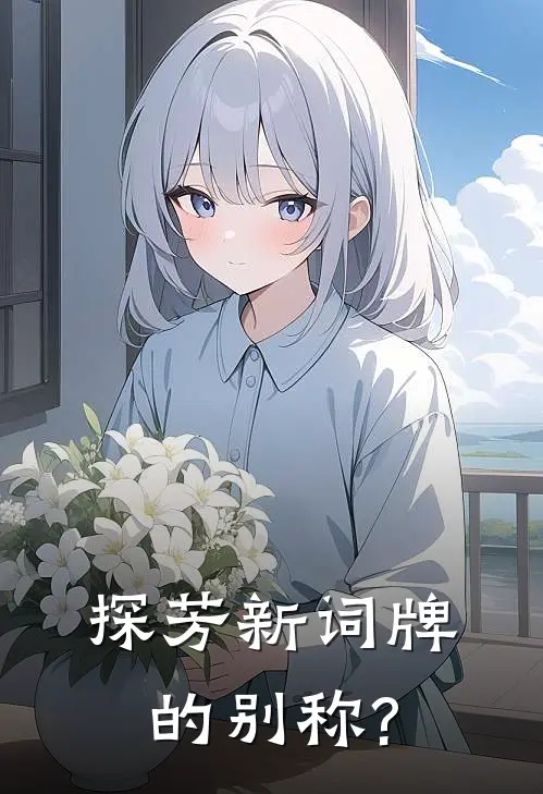探芳新词牌的别称?