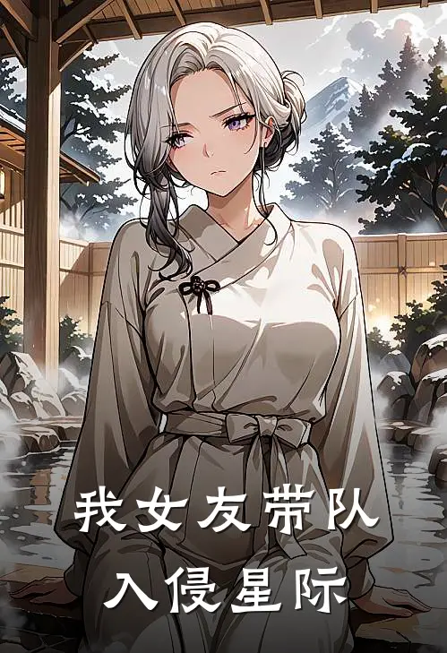 《我女友带队入侵星际》林晚林晚完结版阅读_林晚林晚完结版在线阅读