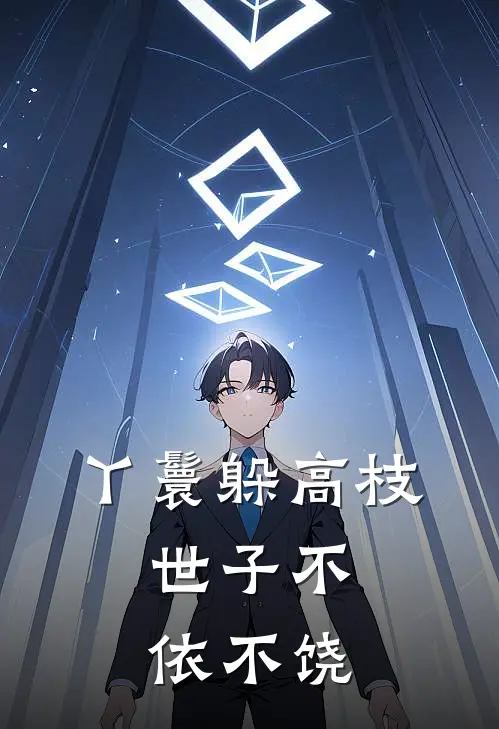 丫鬟躲高枝，世子不依不饶