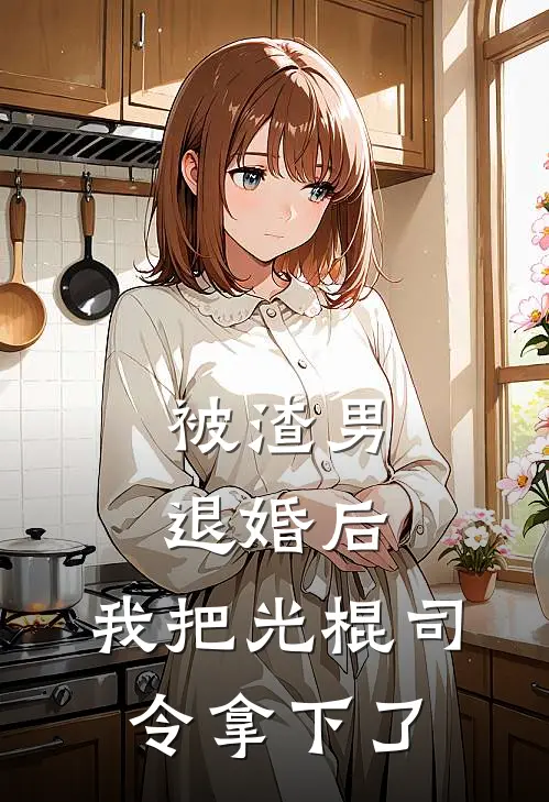 被渣男退婚后，我把光棍司令拿下了(林光耀温阮)免费完结小说_免费小说在线阅读被渣男退婚后，我把光棍司令拿下了(林光耀温阮)