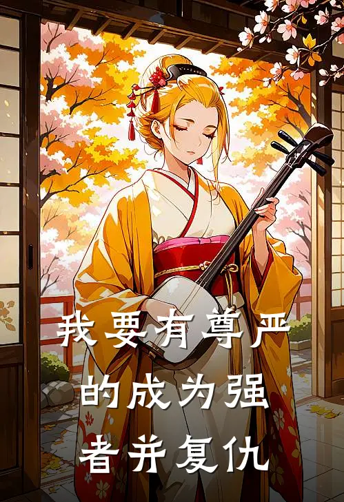 我要有尊严的成为强者并复仇(邹勇峰范月安)阅读免费小说_完本热门小说我要有尊严的成为强者并复仇邹勇峰范月安