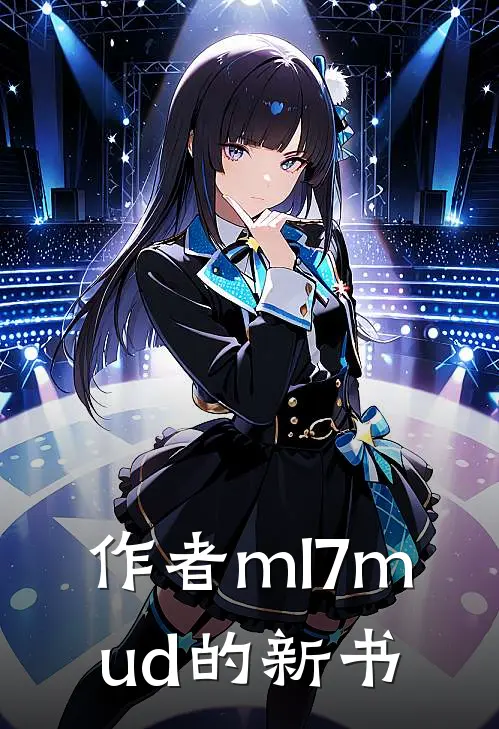 作者ml7mud的新书