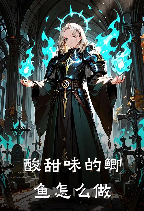 酸甜味的鲫鱼怎么做