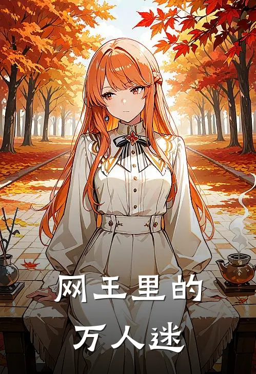 网王里的万人迷(星曦清泽)免费完结小说_小说完整版免费阅读网王里的万人迷(星曦清泽)