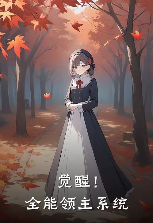 觉醒！全能领主系统(上杉澈夏璃)全文在线阅读_(觉醒！全能领主系统)精彩小说