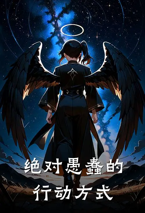 绝对愚蠢的行动方式